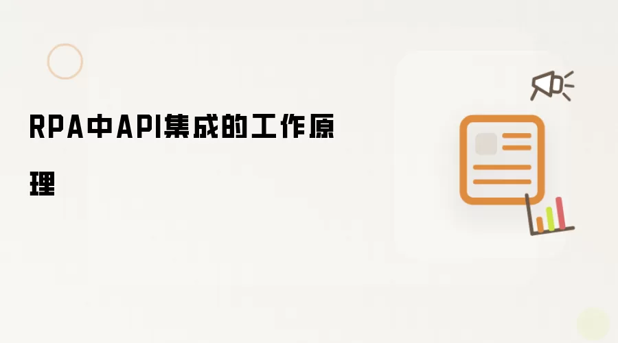 RPA中API集成的工作原理