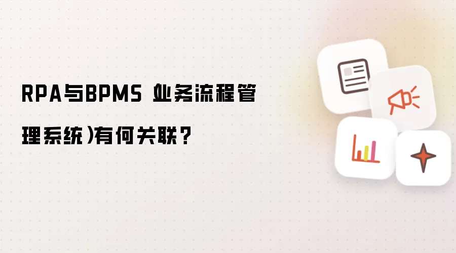 RPA与BPMS（业务流程管理系统）有何关联？