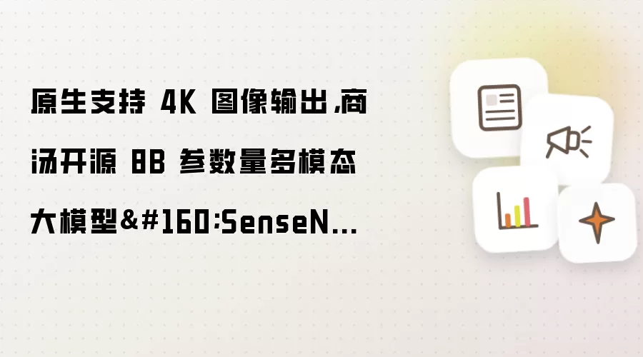 原生支持 4K 图像输出，商汤开源 8B 参数量多模态大模型 SenseNova U1.5 Lite