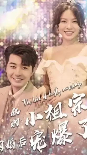 短剧《叔的小祖宗闪婚后爆宠了》剧情介绍