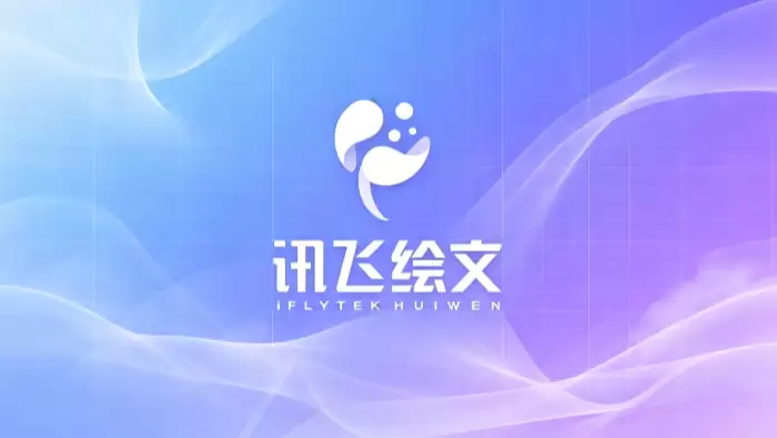 讯飞绘文写作平台入口_讯飞绘文在线创作入口