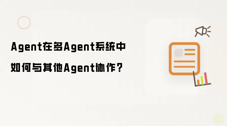 Agent在多Agent系统中如何与其他Agent协作？