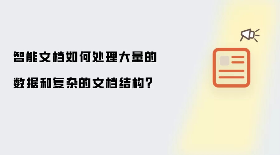 智能文档如何处理大量的数据和复杂的文档结构？