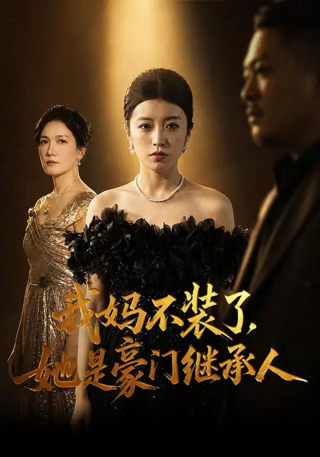 短剧《我妈不装了，她是豪门继承人》剧情介绍