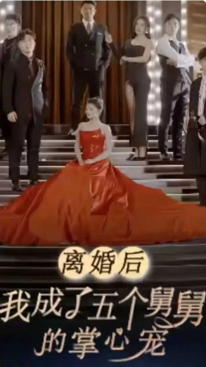 短剧《离婚后，我成了五个舅舅的掌心宠》剧情介绍