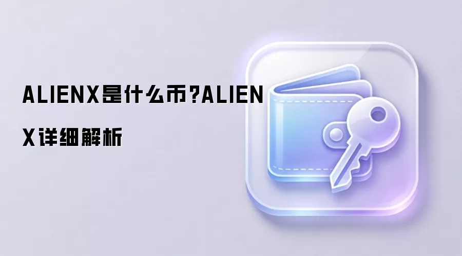 ALIENX是什么币?ALIENX详细解析