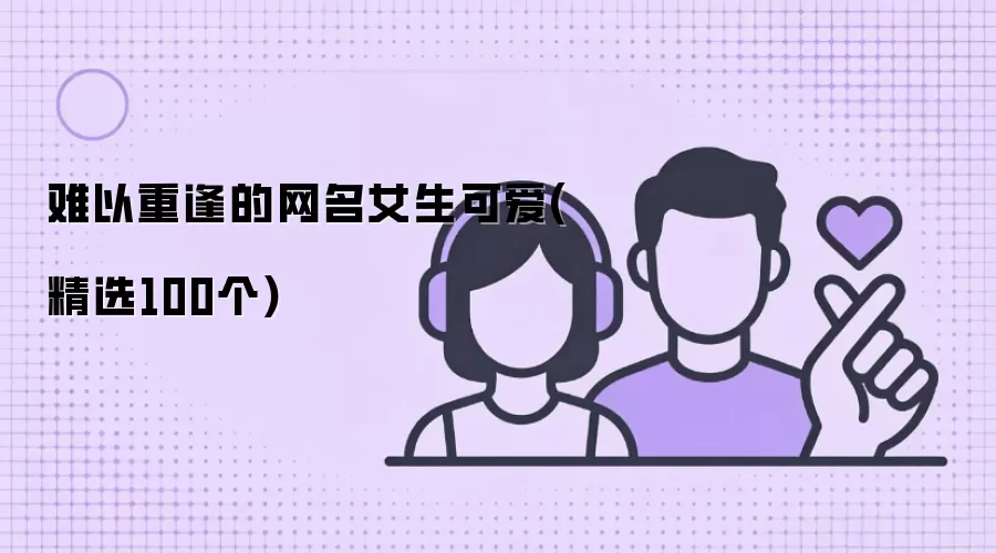 难以重逢的网名女生可爱(精选100个)