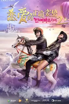 电影《恋爱的正确姿势2》剧情介绍