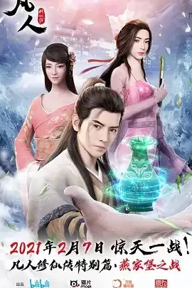 动漫《凡人修仙传特别篇》剧情介绍