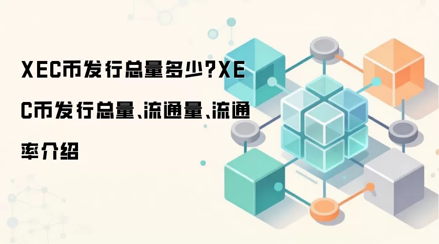 XEC币发行总量多少？XEC币发行总量、流通量、流通率介绍