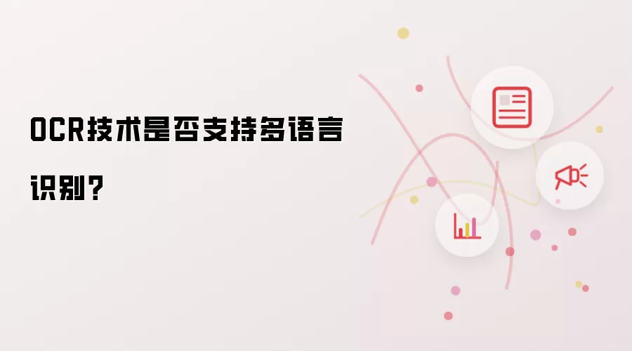 OCR技术是否支持多语言识别？