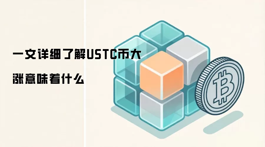 一文详细了解USTC币大涨意味着什么