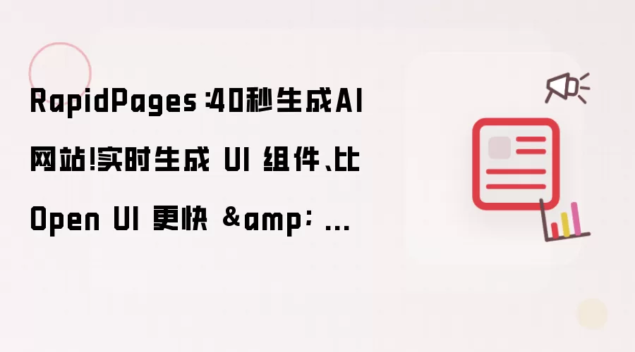 RapidPages：40秒生成AI网站！实时生成 UI 组件、比Open UI 更快 & 开源