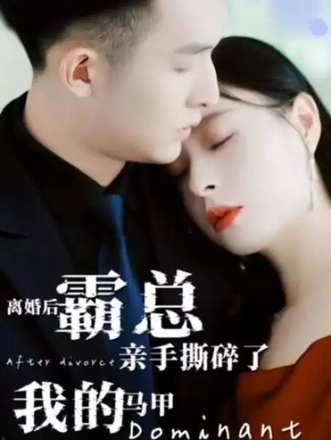 短剧《离婚后，霸总亲手撕了我的马甲》剧情介绍