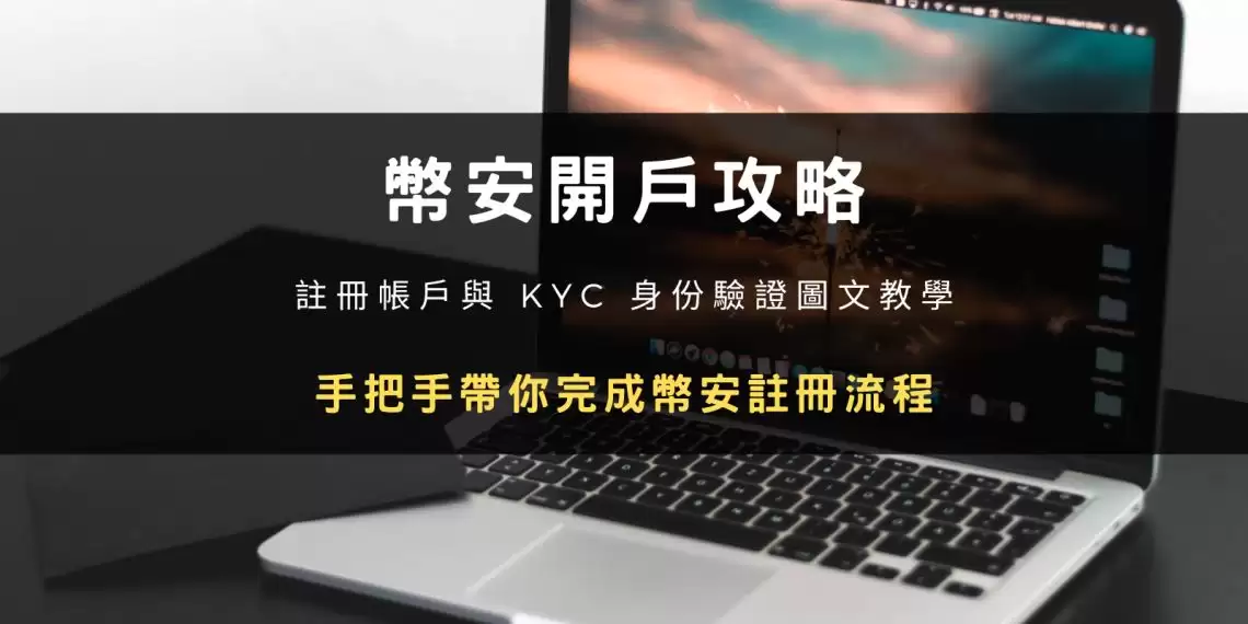 Binance币安开户注册与身份验证教学