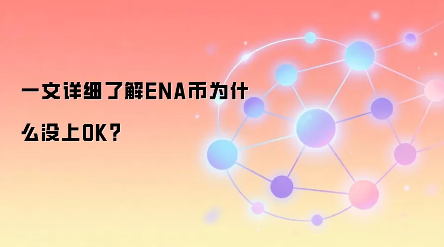 一文详细了解ENA币为什么没上OK？