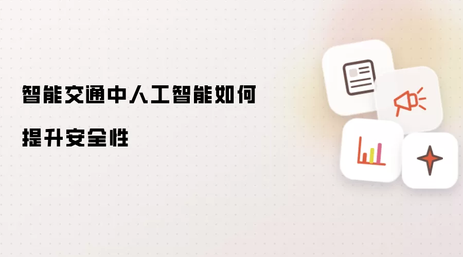 智能交通中人工智能如何提升安全性