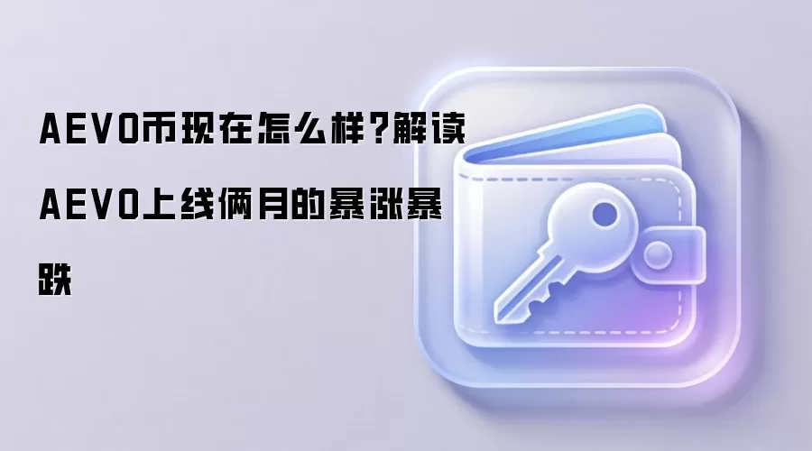 AEVO币现在怎么样？解读AEVO上线俩月的暴涨暴跌