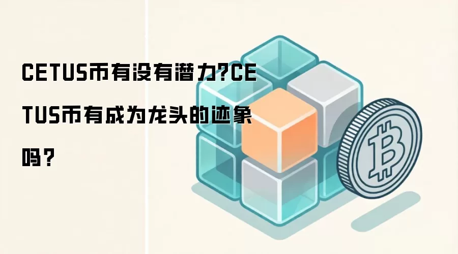 CETUS币有没有潜力？CETUS币有成为龙头的迹象吗？