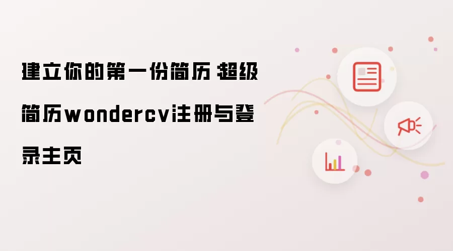 建立你的第一份简历：超级简历wondercv注册与登录主页