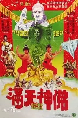 电影《满天神佛1983国语》剧情介绍