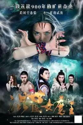 电影《混世女魔王》剧情介绍