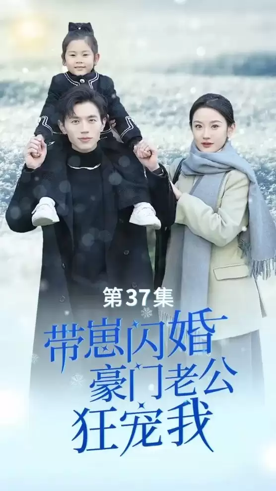 短剧《带崽闪婚，豪门老公狂宠我》剧情介绍