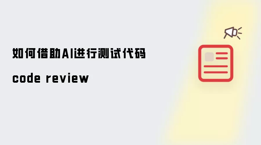 如何借助AI进行测试代码code review