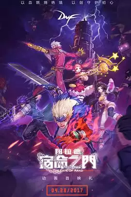 动漫《阿拉德：宿命之门》剧情介绍