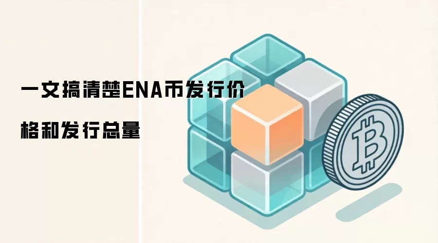 一文搞清楚ENA币发行价格和发行总量
