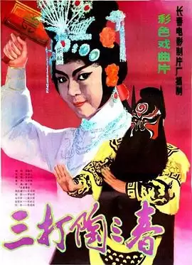 电影《三打陶三春》剧情介绍