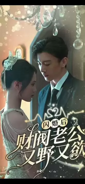 短剧《闪婚财阀大佬又野又欲》剧情介绍