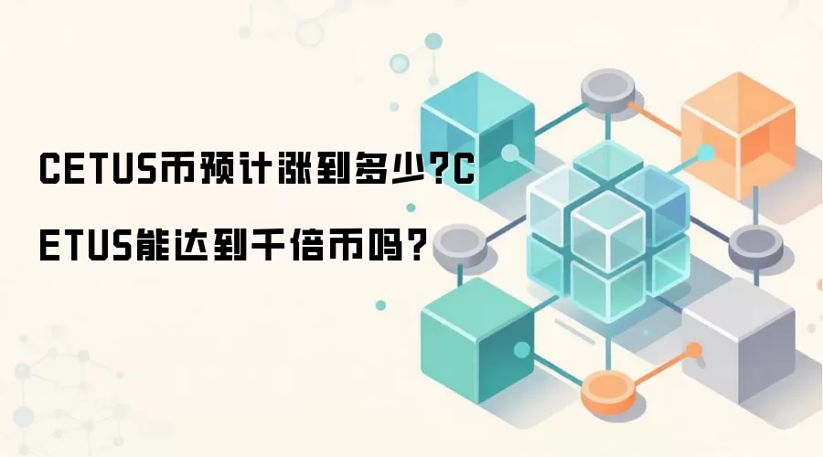 CETUS币预计涨到多少？CETUS能达到千倍币吗？