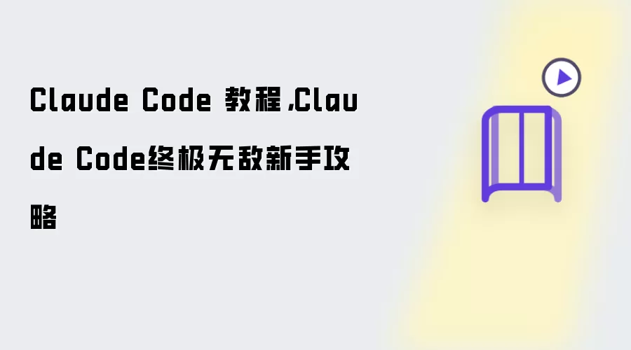 Claude Code 教程，Claude Code终极无敌新手攻略