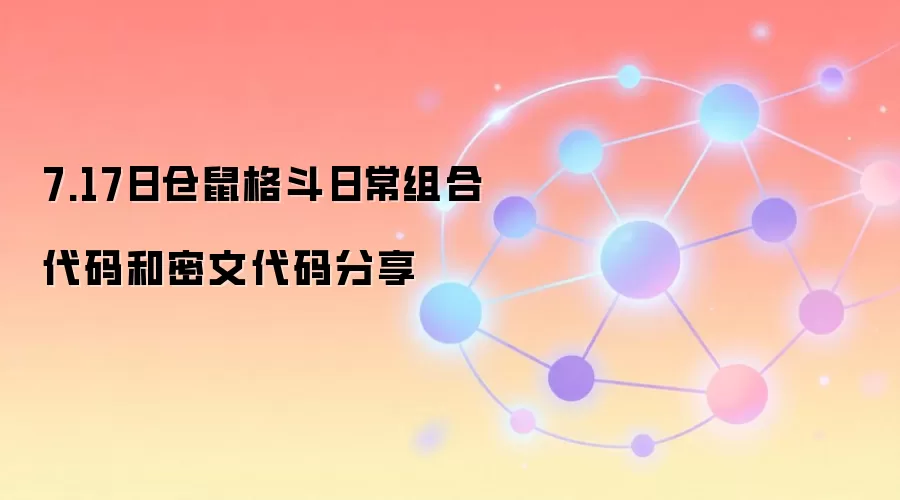 7.17日仓鼠格斗日常组合代码和密文代码分享