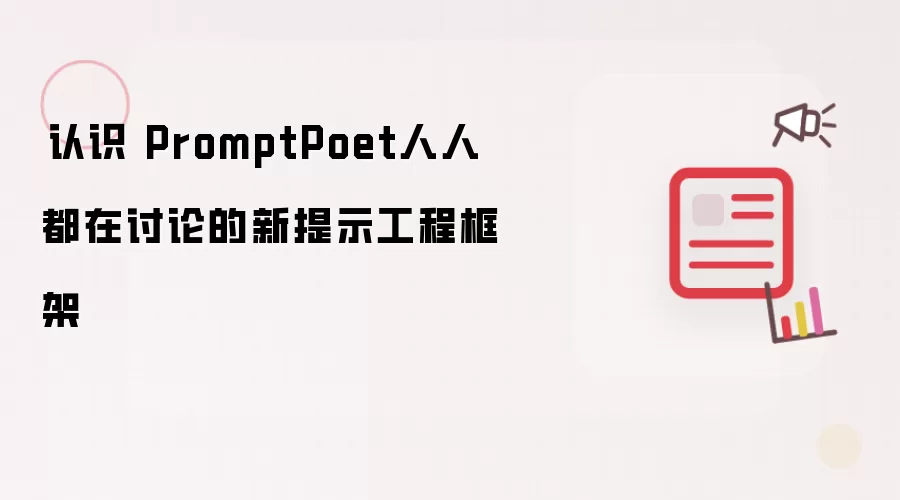 ​认识 PromptPoet人人都在讨论的新提示工程框架