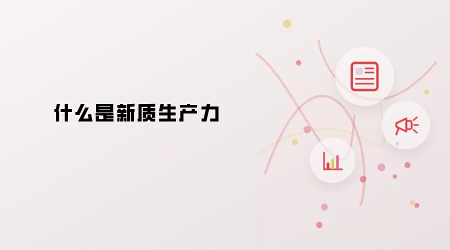 什么是新质生产力