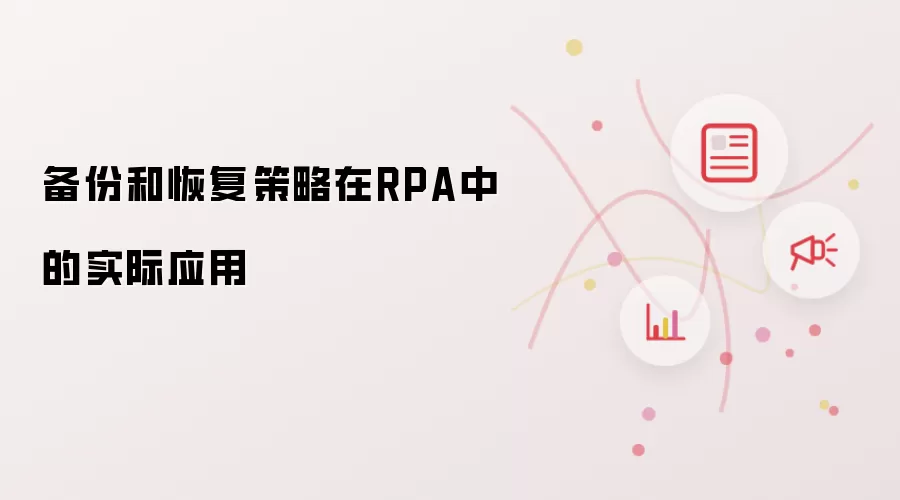 备份和恢复策略在RPA中的实际应用