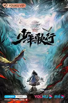 电视剧《少年歌行真人版》剧情介绍