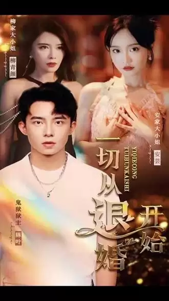 短剧《一切从退婚开始》剧情介绍