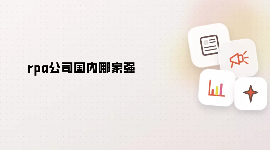 rpa公司国内哪家强