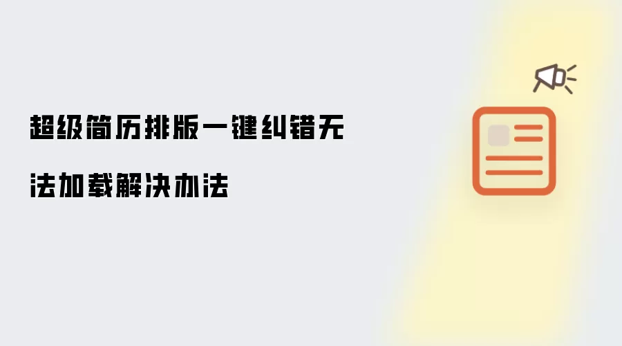 超级简历排版一键纠错无法加载解决办法