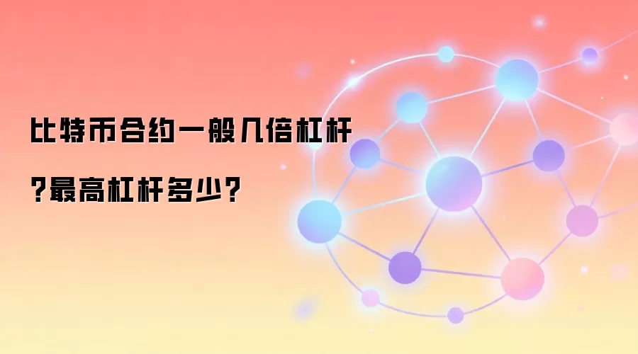 比特币合约一般几倍杠杆？最高杠杆多少？