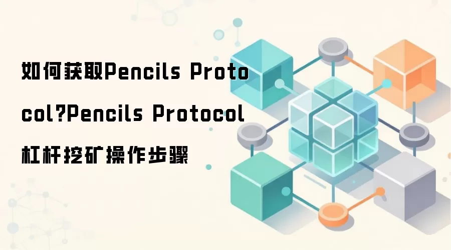 如何获取Pencils Protocol?Pencils Protocol杠杆挖矿操作步骤