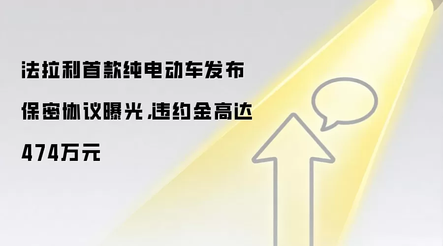 法拉利首款纯电动车发布保密协议曝光，违约金高达474万元