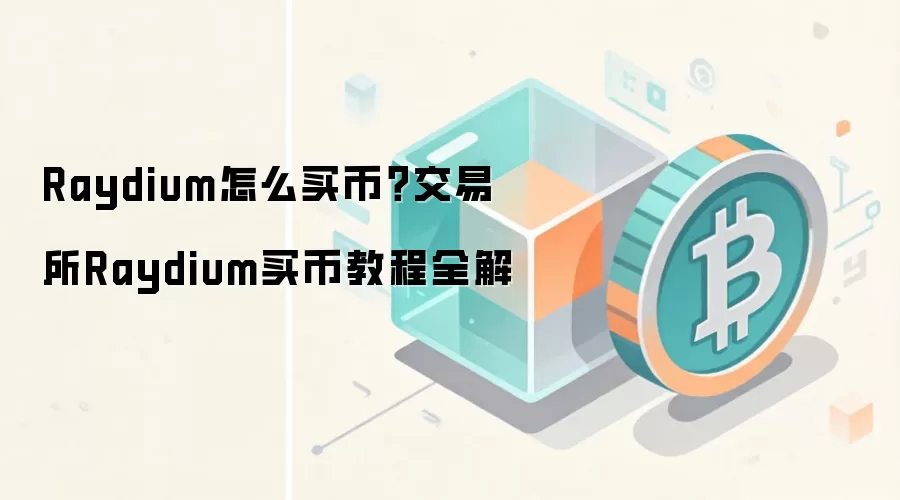 Raydium怎么买币？交易所Raydium买币教程全解