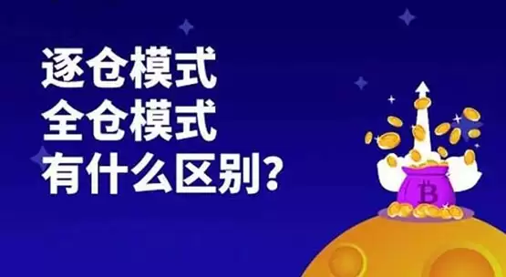 逐仓和全仓哪个收益高?一文搞清楚逐仓和全仓区别
