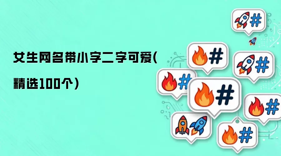 女生网名带小字二字可爱(精选100个)