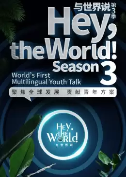 综艺《与世界说 第三季》剧情介绍
