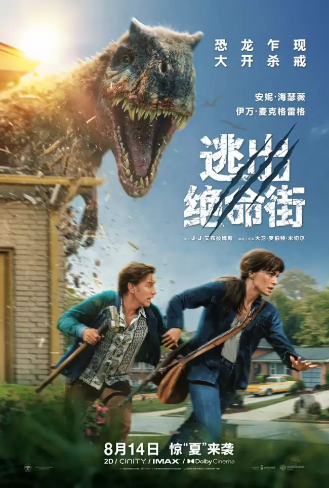 《逃出绝命街》中国首映引爆口碑狂潮 恐龙大片暑期必看